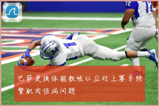 巴萨更换体能教练以应对上赛季频繁肌肉伤病问题