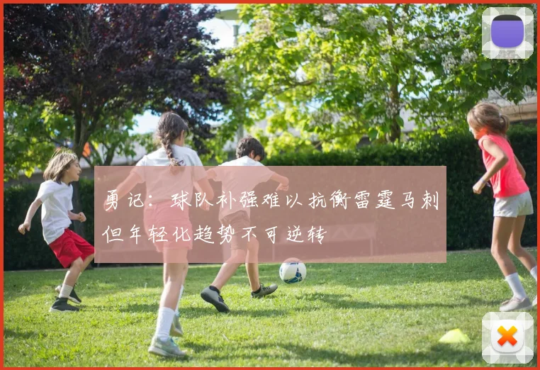 勇记：球队补强难以抗衡雷霆马刺但年轻化趋势不可逆转