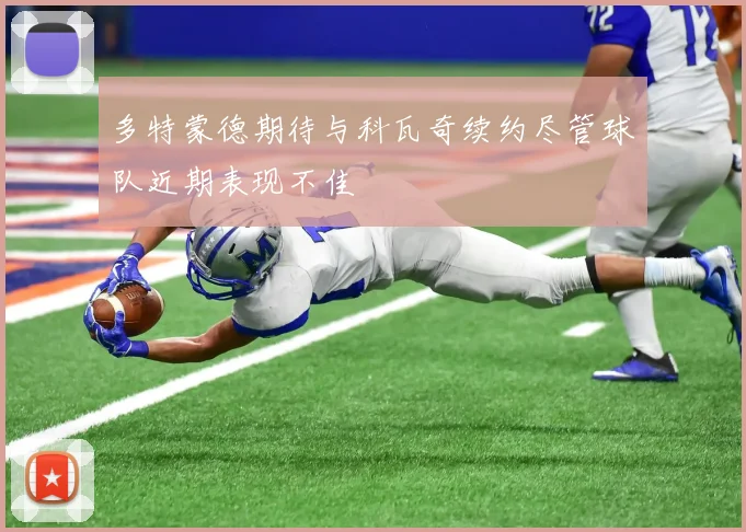 多特蒙德期待与科瓦奇续约尽管球队近期表现不佳